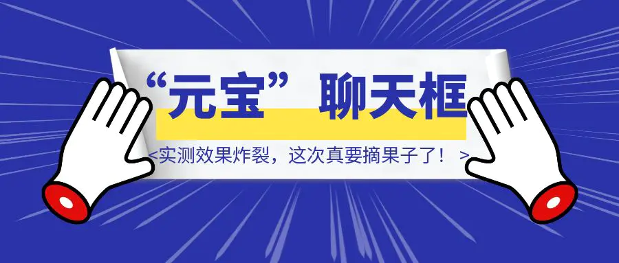 图片[1]-腾讯太狠了！竟然把“元宝”塞进13亿人聊天框，实测效果炸裂，这次真要摘果子了！-胜创圈