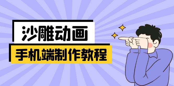手机端沙雕动画制作教程：涵盖软件操作、文案创作、美术设计、动作衔接等-伙伴笔记