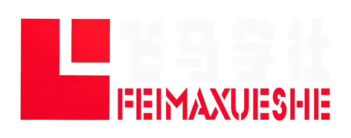 飞马学社