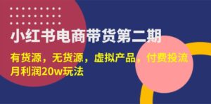 小红书电商带货第二期，有货源，无货源，虚拟产品，付费投流，月利润20w-优创圈