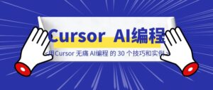 用Cursor 无痛 AI编程 的 30 个技巧和实例-优创圈