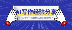 客户怒斥AI稿件都是垃圾要退款？3AI率检测报告一键跌破10%（AI写作一线最新实战经验分享）-优创圈