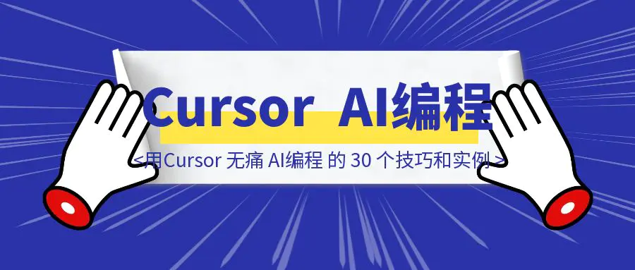 图片[1]-用Cursor 无痛 AI编程 的 30 个技巧和实例-威虎科创