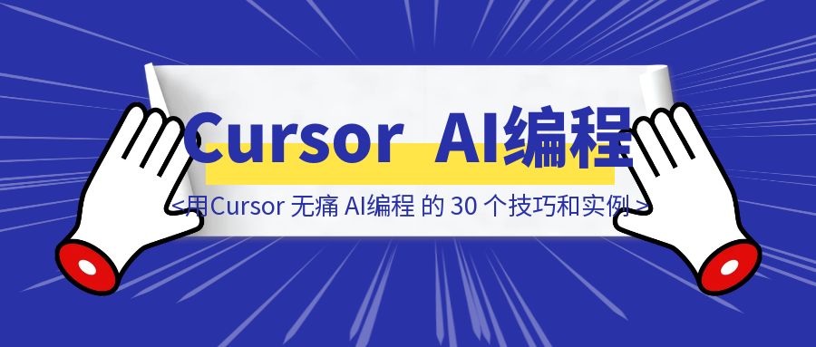 用Cursor 无痛 AI编程 的 30 个技巧和实例-胜创圈