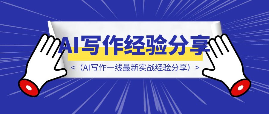 客户怒斥AI稿件都是垃圾要退款？3AI率检测报告一键跌破10%（AI写作一线最新实战经验分享）-胜创圈