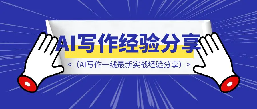 图片[1]-客户怒斥AI稿件都是垃圾要退款？3AI率检测报告一键跌破10%（AI写作一线最新实战经验分享）-胜创圈