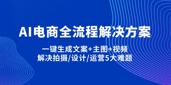 AI电商全流程解决方案,一键生成文案+主图+视频,解决拍摄/设计/运营5大难题-胜创圈