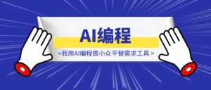 我用AI编程做小众平替需求工具-优创圈