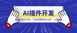 用AI插件开发“王者荣耀阵容分析”小程序-优创圈