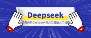 面向公务员的DeepSeek和人工智能入门指南-优创圈
