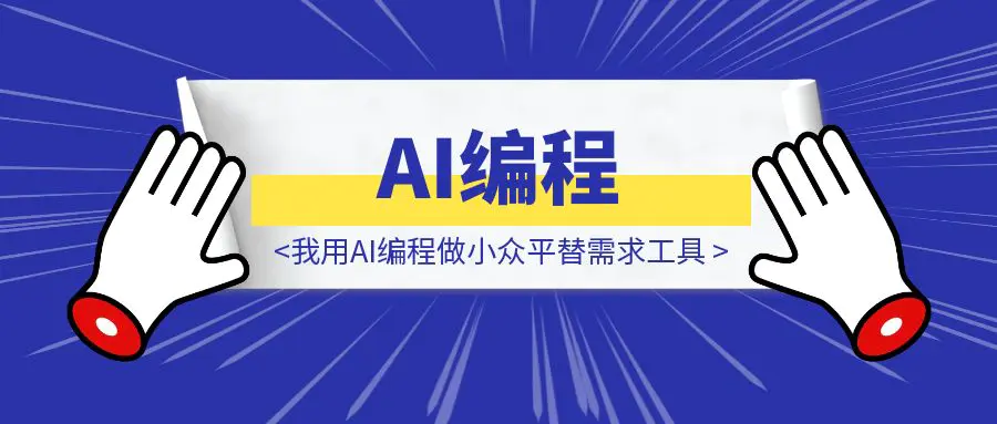 图片[1]-我用AI编程做小众平替需求工具-胜创圈