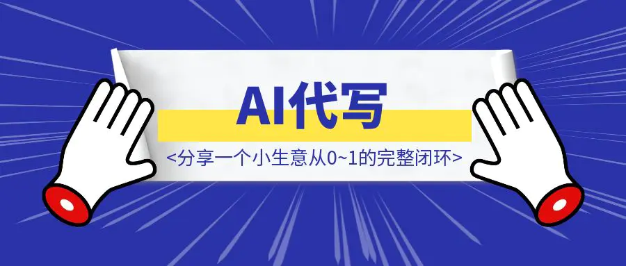 图片[1]-AI代写➕最强「中介思维」王炸！ —— 如何在7天之内建立自己的生意并盈利。分享一个小生意从0~1的完整闭环是怎么样的-优创圈