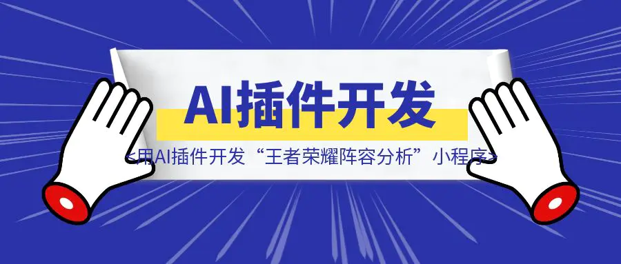 图片[1]-用AI插件开发“王者荣耀阵容分析”小程序-优创圈