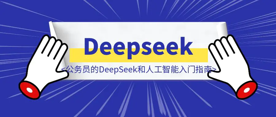 图片[1]-面向公务员的DeepSeek和人工智能入门指南-威虎科创
