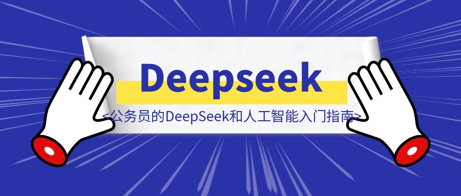 面向公务员的DeepSeek和人工智能入门指南-优创圈