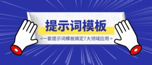 AI做HTML的终极方案,一套提示词模板搞定7大领域应用:PPT、简历、高保真原型图、知识卡片、动态交互组件等-优创圈