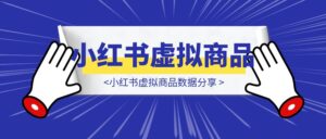 小红书虚拟商品数据分享-优创圈