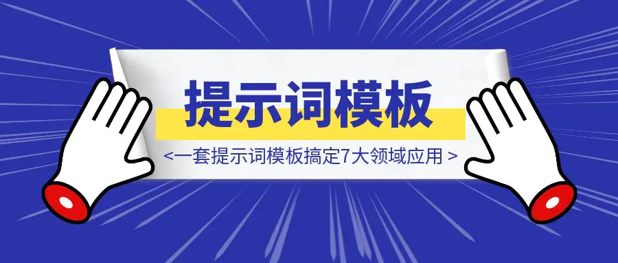 图片[1]-AI做HTML的终极方案，一套提示词模板搞定7大领域应用：PPT、简历、高保真原型图、知识卡片、动态交互组件等-胜创圈