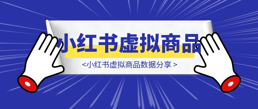 小红书虚拟商品数据分享-点创网