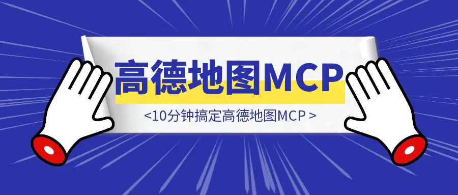 图片[1]-10分钟搞定高德地图MCP！我用AI解决了约会地点选择难题-优创圈