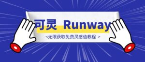 可灵、Runway无限获取免费灵感值教程-优创圈
