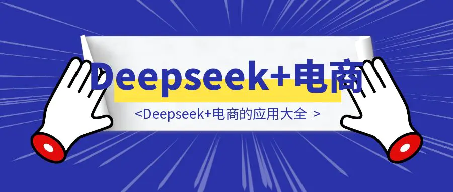 图片[1]-Deepseek+电商的应用大全-优创圈