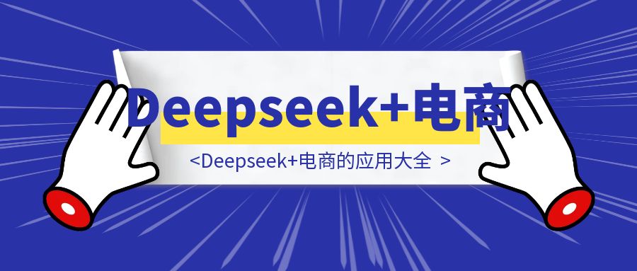 Deepseek+电商的应用大全-胜创圈