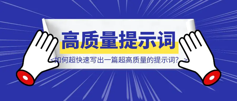 图片[1]-如何超快速写出一篇超高质量的提示词？具体实现思路-优创圈