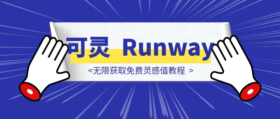 图片[1]-可灵、Runway无限获取免费灵感值教程-伙伴笔记