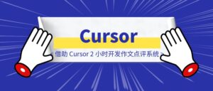 借助 Cursor，2 小时开发作文点评系统-优创圈