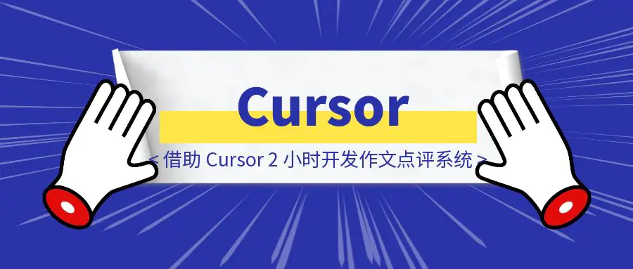 图片[1]-借助 Cursor，2 小时开发作文点评系统-云创优业