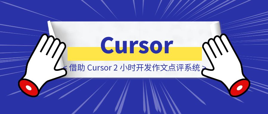 借助 Cursor，2 小时开发作文点评系统-胜创圈