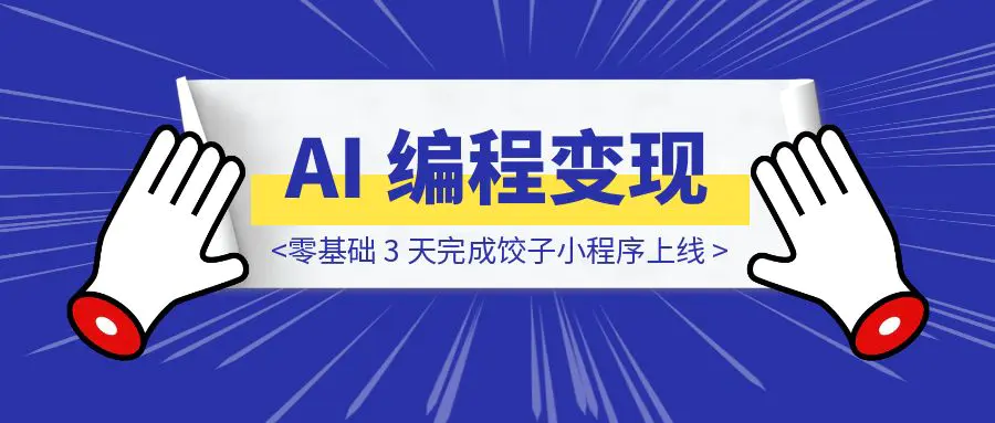 图片[1]-AI 编程变现 2000：零基础 3 天完成饺子小程序上线-胜创圈