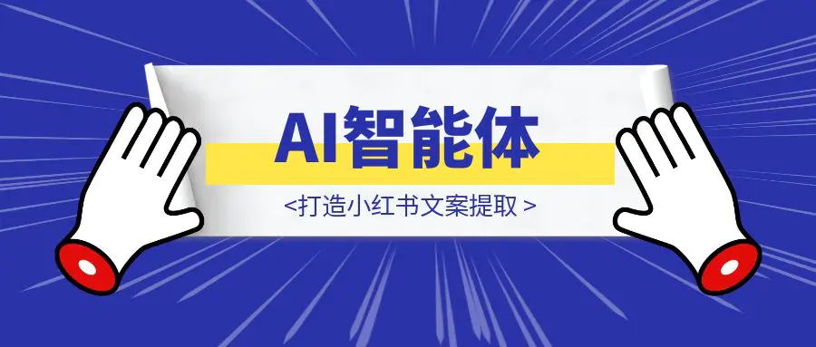 AI智能体-安卓手机也能玩转自动化：打造小红书文案提取+AI二创一条龙工作流教程