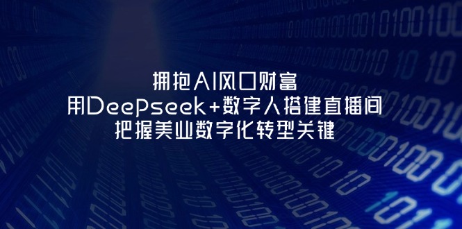 拥抱AI风口财富：用Deepseek+数字人搭建直播间，把握美业数字化转型关键-胜创圈