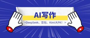 AI写作:如何写出没有“AI味”的好文章?DeepSeek、豆包、Kimi大PK!-优创圈
