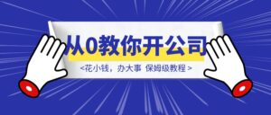 花小钱，办大事。『从0教你开公司』-优创圈
