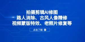 拍摄剪辑AI修图:路人消除、古风人像精修、视频蒙版特效、老照片修复等-优创圈