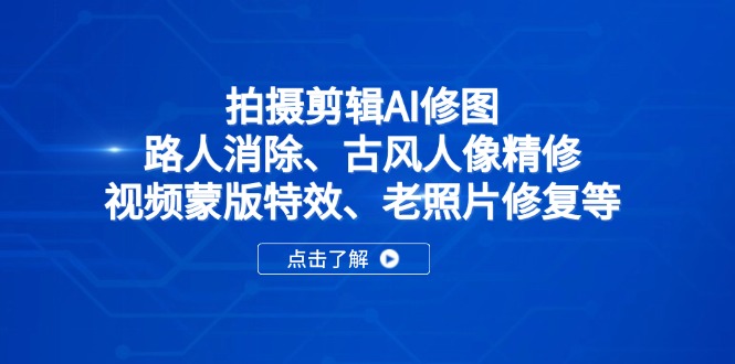 拍摄剪辑AI修图：路人消除、古风人像精修、视频蒙版特效、老照片修复等-伙伴笔记