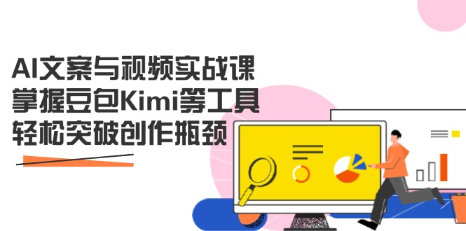 AI文案与视频实战课，掌握豆包Kimi等工具，轻松突破创作瓶颈-胜创圈