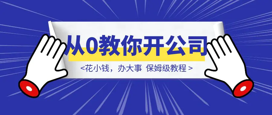 图片[1]-花小钱，办大事。『从0教你开公司』-点创网