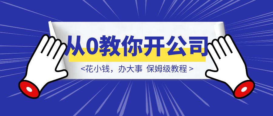 花小钱，办大事。『从0教你开公司』-点创网
