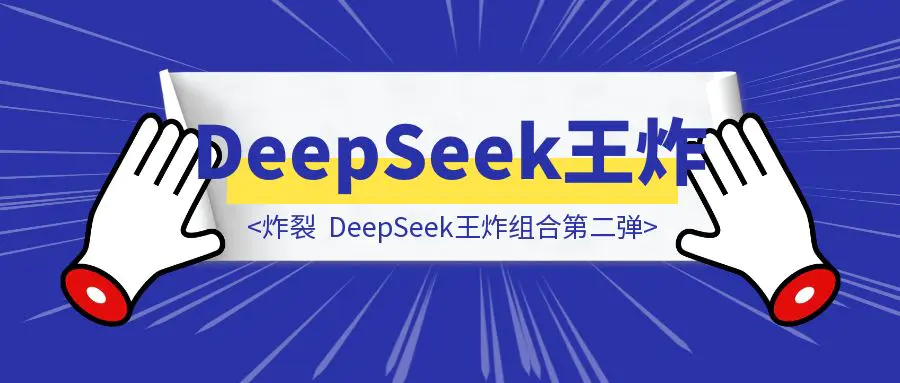 图片[1]-炸裂，DeepSeek王炸组合第二弹，3招顶十年！-胜创圈