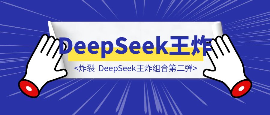 炸裂，DeepSeek王炸组合第二弹，3招顶十年！-胜创圈
