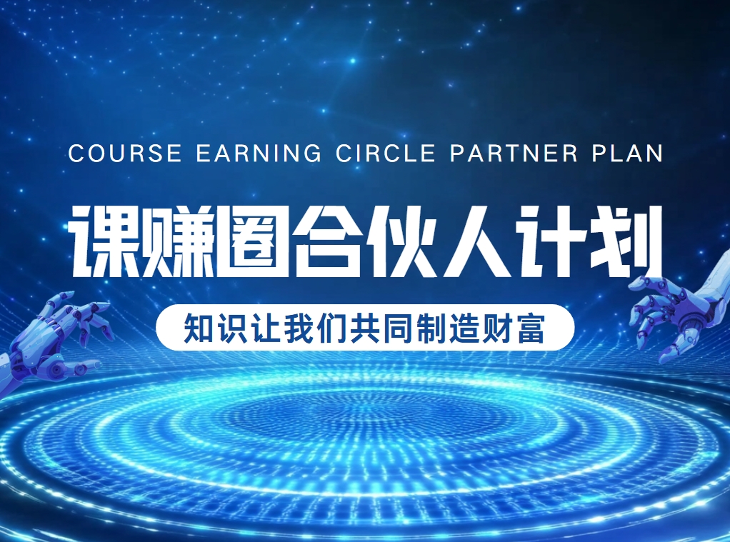 课赚圈合伙人计划，我们共同制造财富。-课赚圈