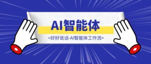 好好说话-AI智能体工作流-优创圈
