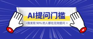AI提问门槛还是太高了，我发现 90% 的人都在无效提问-优创圈