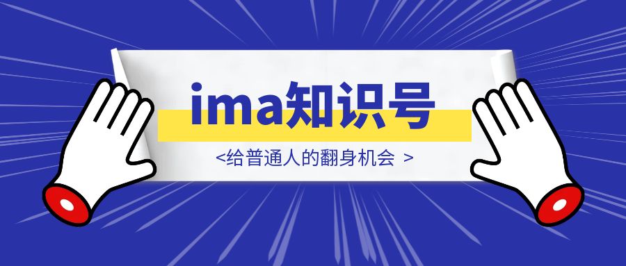 ima知识号，给普通人的翻身机会-威虎科创