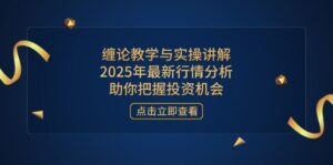 缠论教学与实操讲解，2025年最新行情分析，助你把握投资机会-优创圈