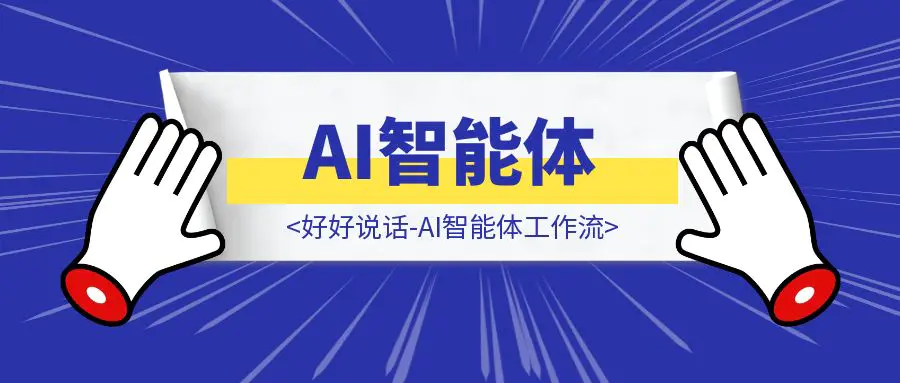 图片[1]-好好说话-AI智能体工作流-胜创圈
